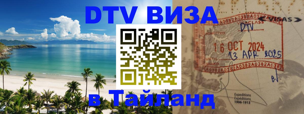 Стоимость и условия DTV визы — оформление в Таиланд под ключ - Первоуральск  02.10.2025 