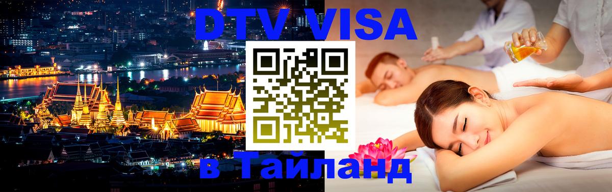 Как сделать DTV визу в Тайланд 
