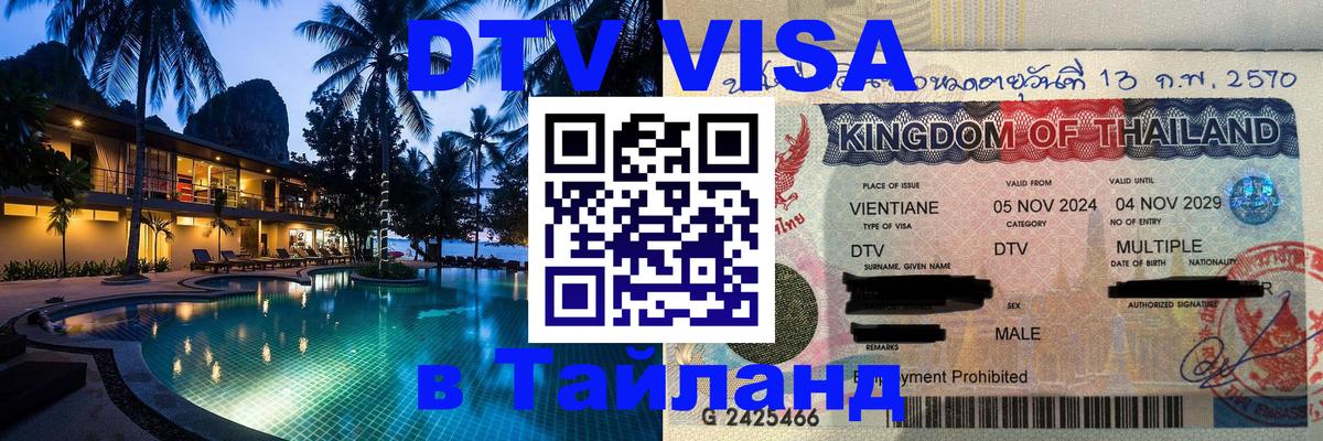 Visa в Таиланд 